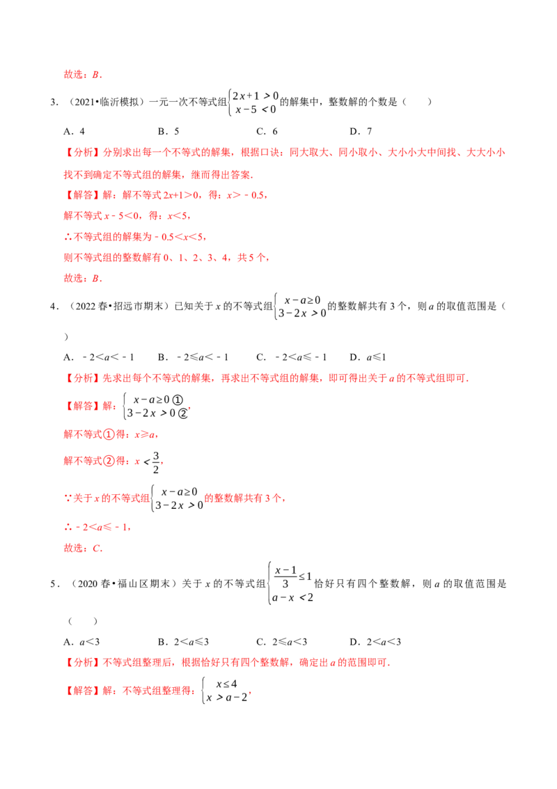 专题9.5不等式（组）整数解问题专项提升训练（重难点培优）-拔尖特训2023培优（解析版）人教版_初中数学人教版_7下-初中数学人教版_7下-初中数学人教版（旧版）赠送