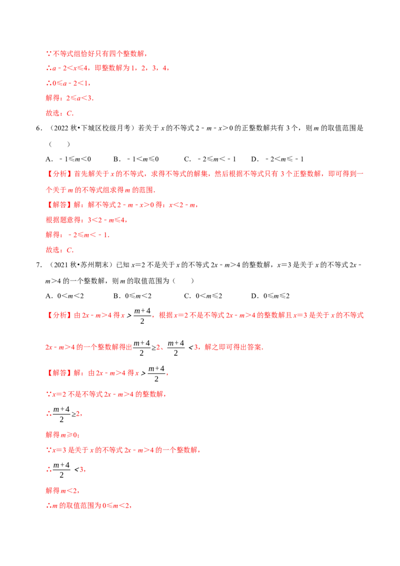 专题9.5不等式（组）整数解问题专项提升训练（重难点培优）-拔尖特训2023培优（解析版）人教版_初中数学人教版_7下-初中数学人教版_7下-初中数学人教版（旧版）赠送