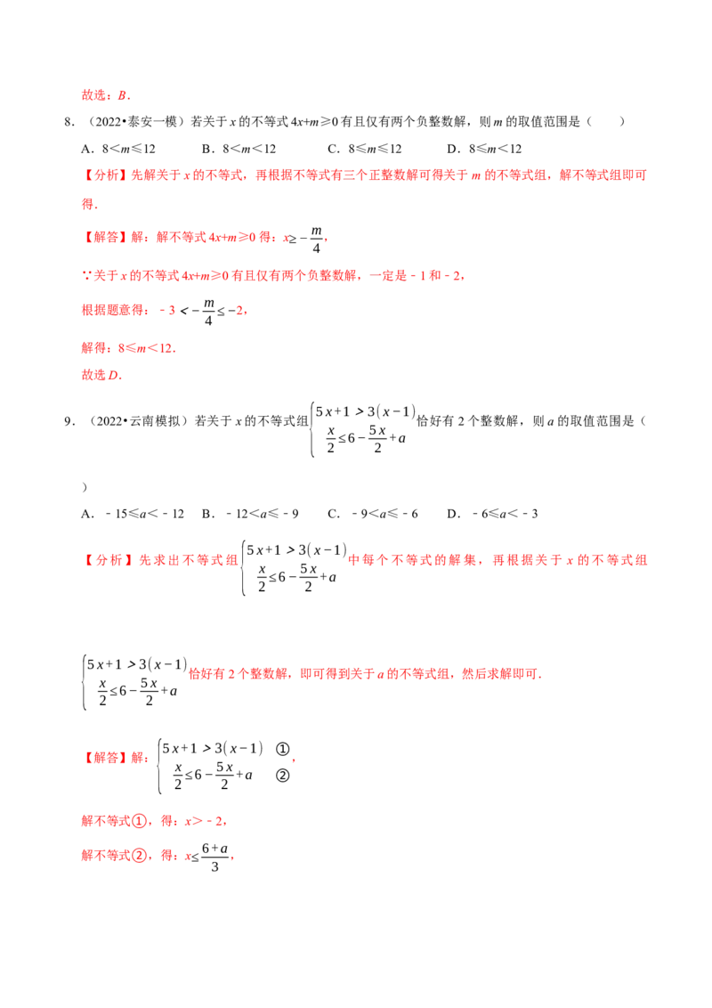 专题9.5不等式（组）整数解问题专项提升训练（重难点培优）-拔尖特训2023培优（解析版）人教版_初中数学人教版_7下-初中数学人教版_7下-初中数学人教版（旧版）赠送