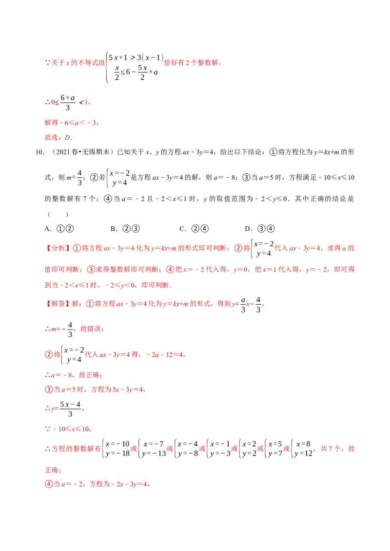专题9.5不等式（组）整数解问题专项提升训练（重难点培优）-拔尖特训2023培优（解析版）人教版_初中数学人教版_7下-初中数学人教版_7下-初中数学人教版（旧版）赠送