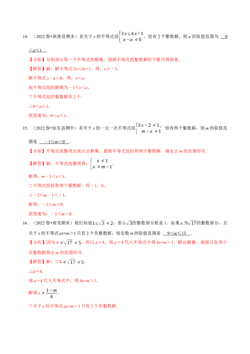 专题9.5不等式（组）整数解问题专项提升训练（重难点培优）-拔尖特训2023培优（解析版）人教版_初中数学人教版_7下-初中数学人教版_7下-初中数学人教版（旧版）赠送