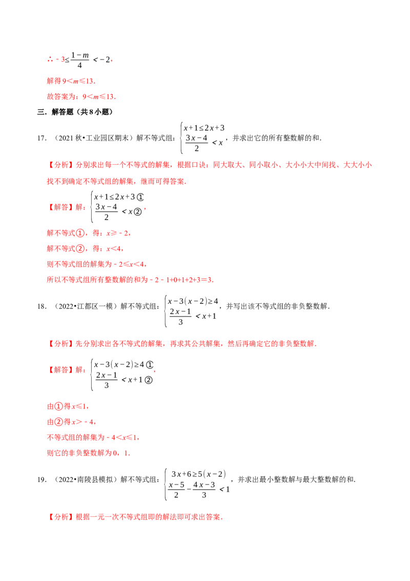 专题9.5不等式（组）整数解问题专项提升训练（重难点培优）-拔尖特训2023培优（解析版）人教版_初中数学人教版_7下-初中数学人教版_7下-初中数学人教版（旧版）赠送