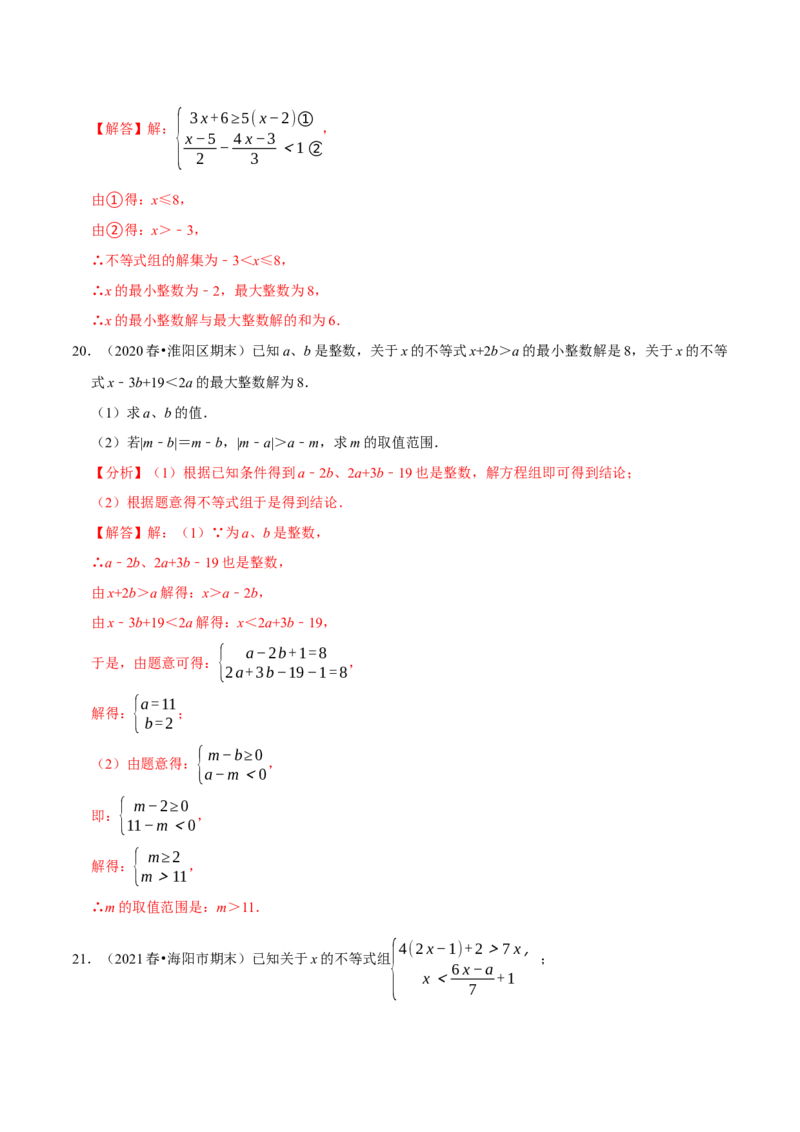 专题9.5不等式（组）整数解问题专项提升训练（重难点培优）-拔尖特训2023培优（解析版）人教版_初中数学人教版_7下-初中数学人教版_7下-初中数学人教版（旧版）赠送