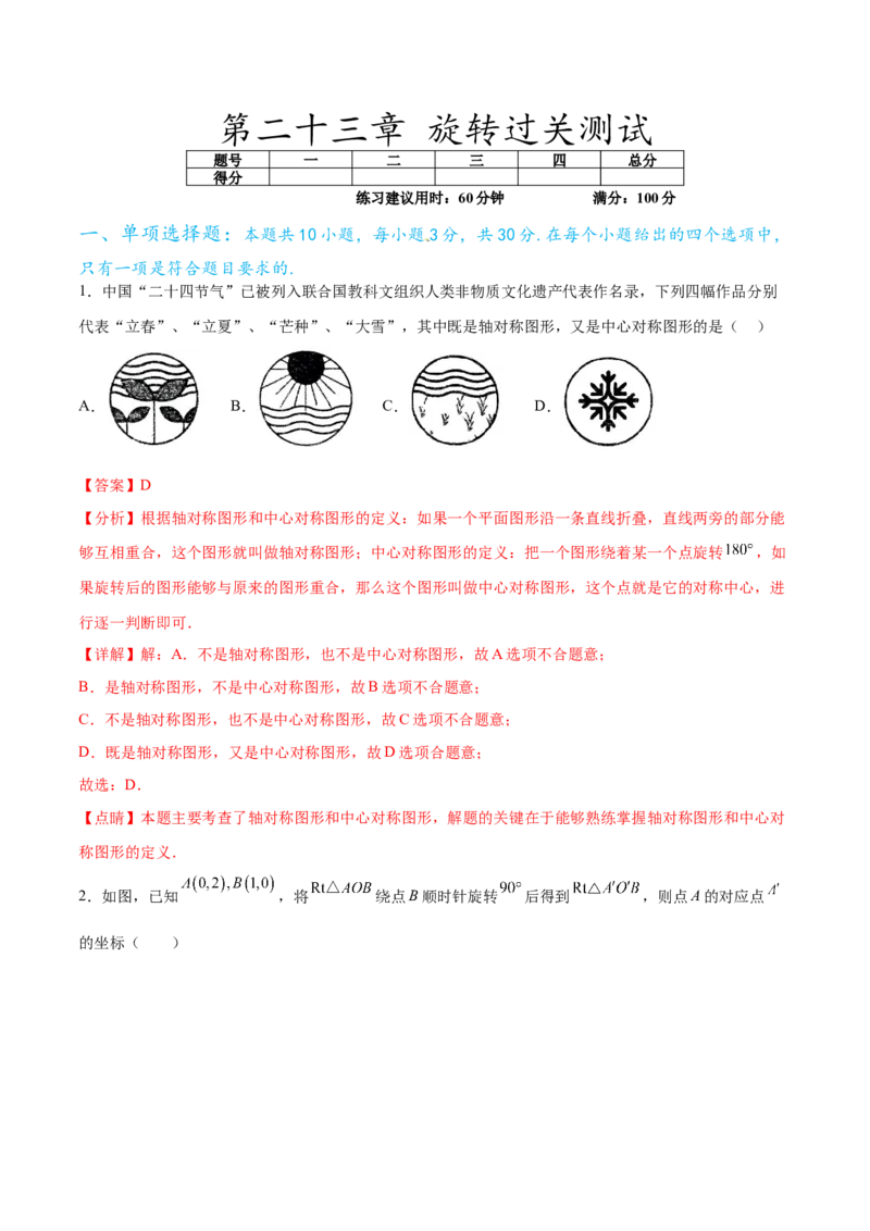 第二十三章旋转过关测试（解析版）_初中数学人教版_9下-初中数学人教版_07专项讲练_2023-2024学年九年级数学全册重难热点提升精讲与过关测试（人教版）