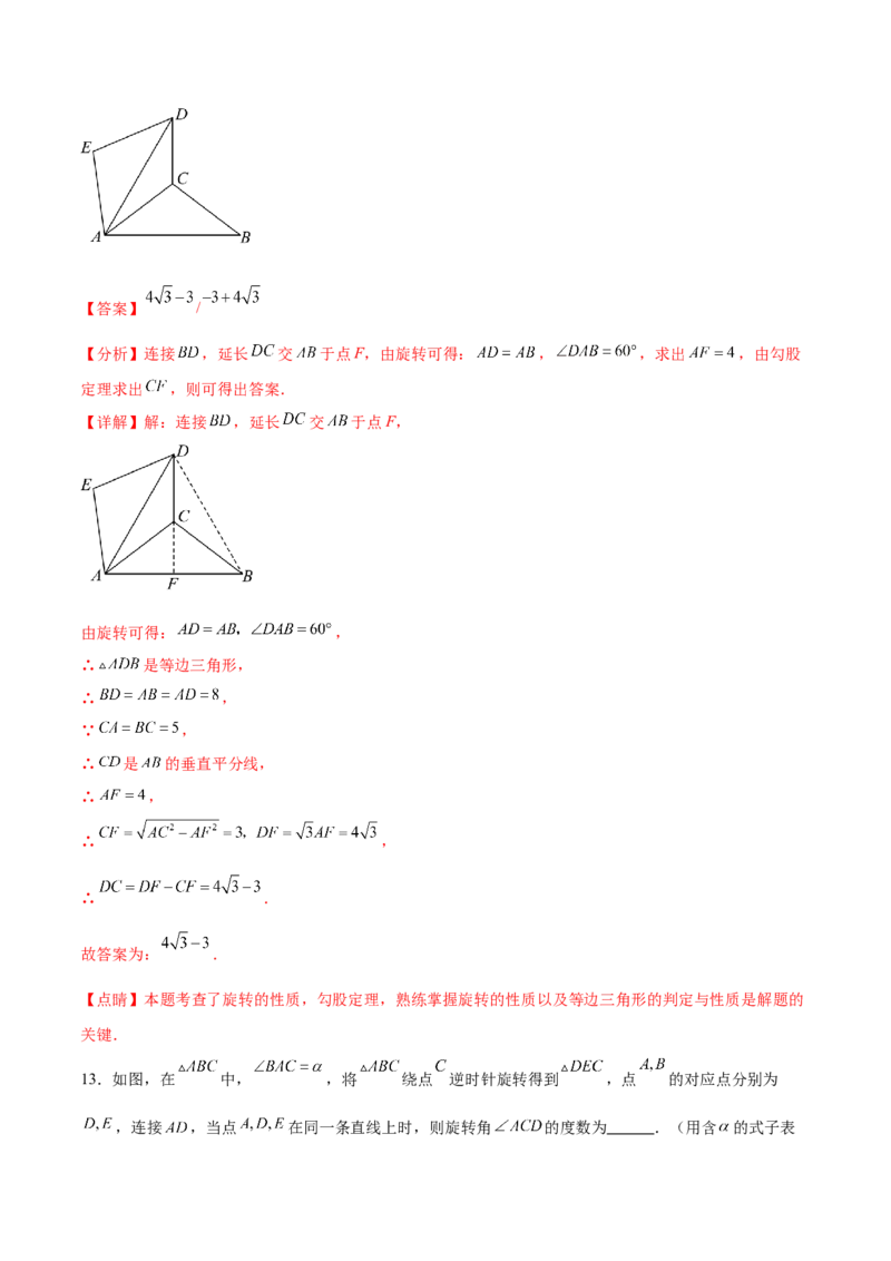 第二十三章旋转过关测试（解析版）_初中数学人教版_9下-初中数学人教版_07专项讲练_2023-2024学年九年级数学全册重难热点提升精讲与过关测试（人教版）