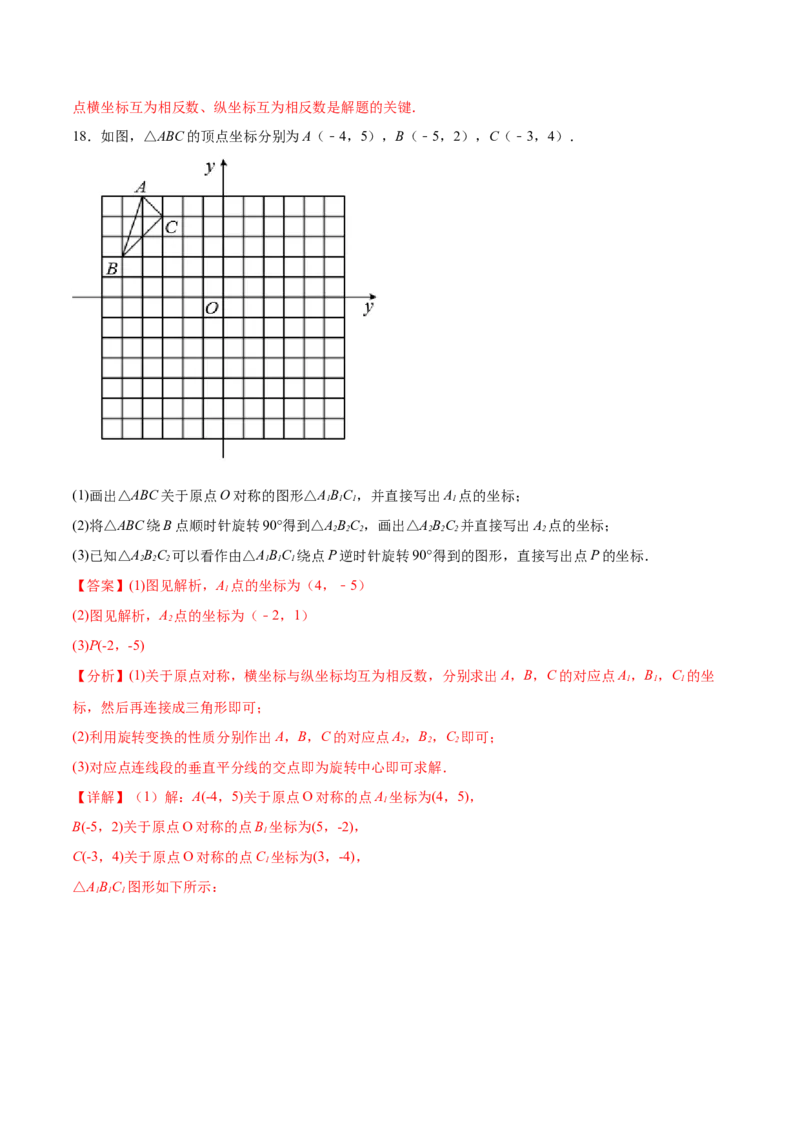 第二十三章旋转过关测试（解析版）_初中数学人教版_9下-初中数学人教版_07专项讲练_2023-2024学年九年级数学全册重难热点提升精讲与过关测试（人教版）