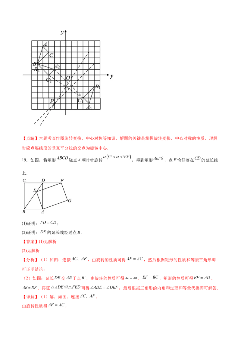 第二十三章旋转过关测试（解析版）_初中数学人教版_9下-初中数学人教版_07专项讲练_2023-2024学年九年级数学全册重难热点提升精讲与过关测试（人教版）