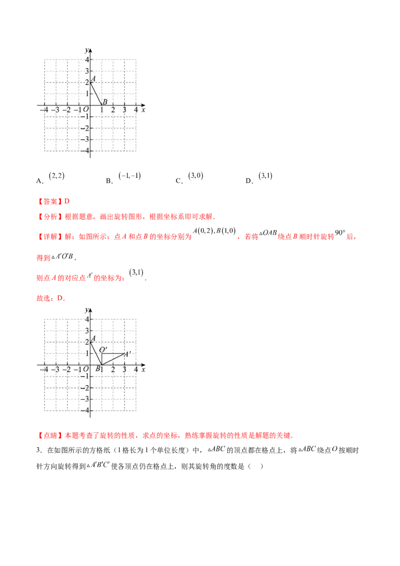 第二十三章旋转过关测试（解析版）_初中数学人教版_9下-初中数学人教版_07专项讲练_2023-2024学年九年级数学全册重难热点提升精讲与过关测试（人教版）