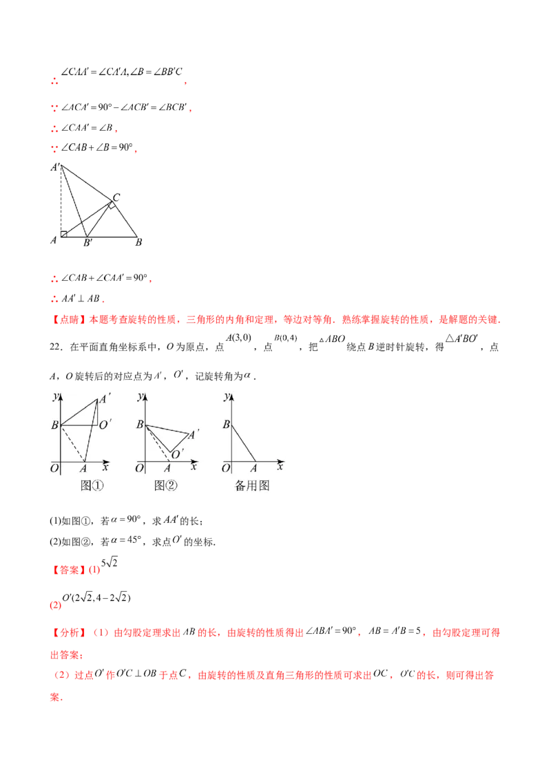 第二十三章旋转过关测试（解析版）_初中数学人教版_9下-初中数学人教版_07专项讲练_2023-2024学年九年级数学全册重难热点提升精讲与过关测试（人教版）