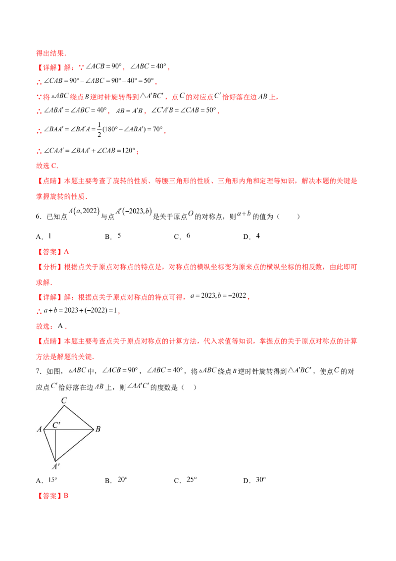第二十三章旋转过关测试（解析版）_初中数学人教版_9下-初中数学人教版_07专项讲练_2023-2024学年九年级数学全册重难热点提升精讲与过关测试（人教版）