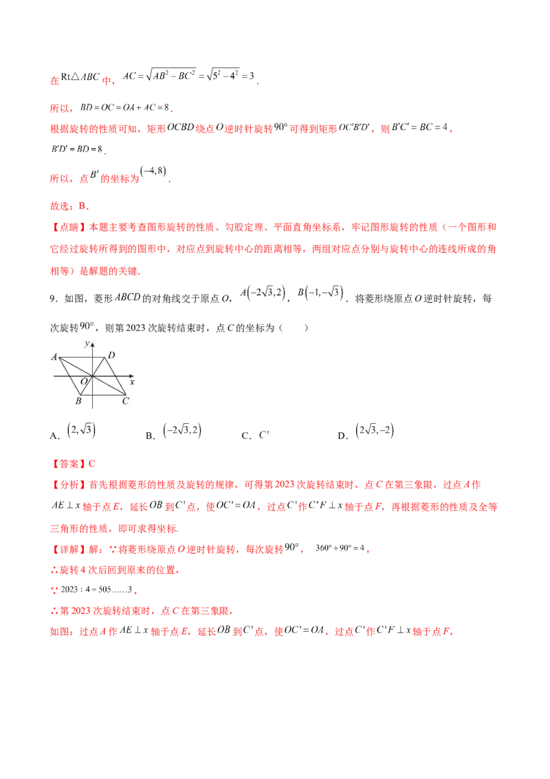 第二十三章旋转过关测试（解析版）_初中数学人教版_9下-初中数学人教版_07专项讲练_2023-2024学年九年级数学全册重难热点提升精讲与过关测试（人教版）