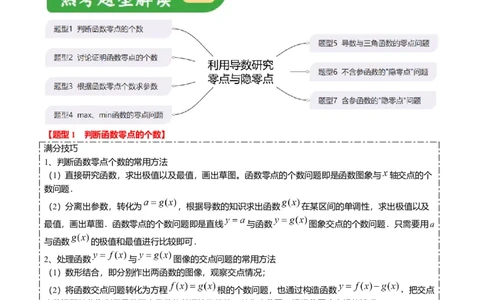 重难点2-5利用导数研究零点与隐零点（7题型+满分技巧+限时检测）（解析版）_2.2025数学总复习_2024年新高考资料_3.2024专项复习_2024年高考数学热点&middot;重点&middot;难点专练（新高考专用）