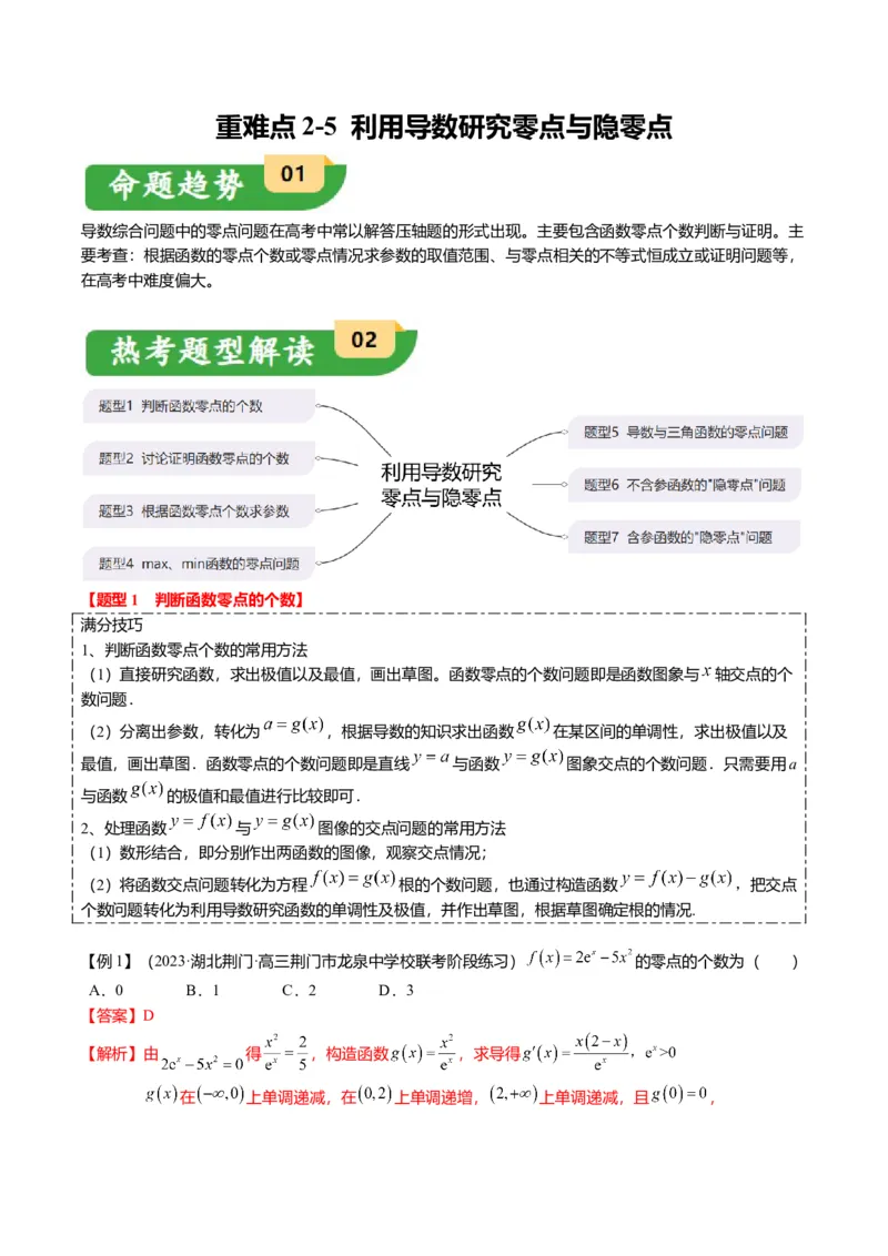 重难点2-5利用导数研究零点与隐零点（7题型+满分技巧+限时检测）（解析版）_2.2025数学总复习_2024年新高考资料_3.2024专项复习_2024年高考数学热点&middot;重点&middot;难点专练（新高考专用）