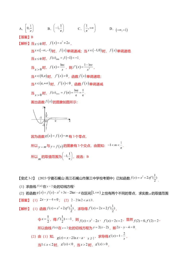 重难点2-5利用导数研究零点与隐零点（7题型+满分技巧+限时检测）（解析版）_2.2025数学总复习_2024年新高考资料_3.2024专项复习_2024年高考数学热点&middot;重点&middot;难点专练（新高考专用）