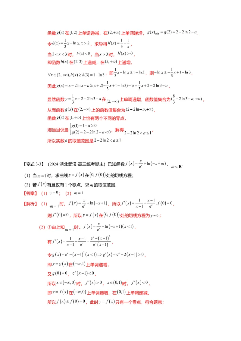 重难点2-5利用导数研究零点与隐零点（7题型+满分技巧+限时检测）（解析版）_2.2025数学总复习_2024年新高考资料_3.2024专项复习_2024年高考数学热点&middot;重点&middot;难点专练（新高考专用）