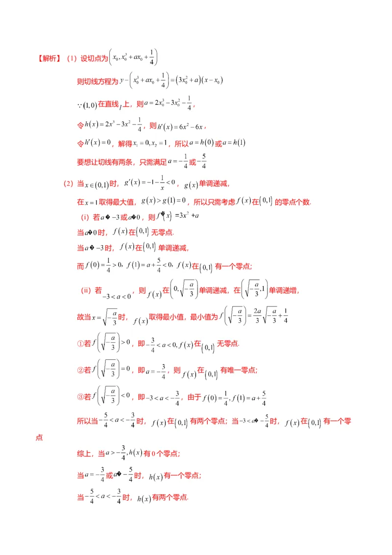 重难点2-5利用导数研究零点与隐零点（7题型+满分技巧+限时检测）（解析版）_2.2025数学总复习_2024年新高考资料_3.2024专项复习_2024年高考数学热点&middot;重点&middot;难点专练（新高考专用）