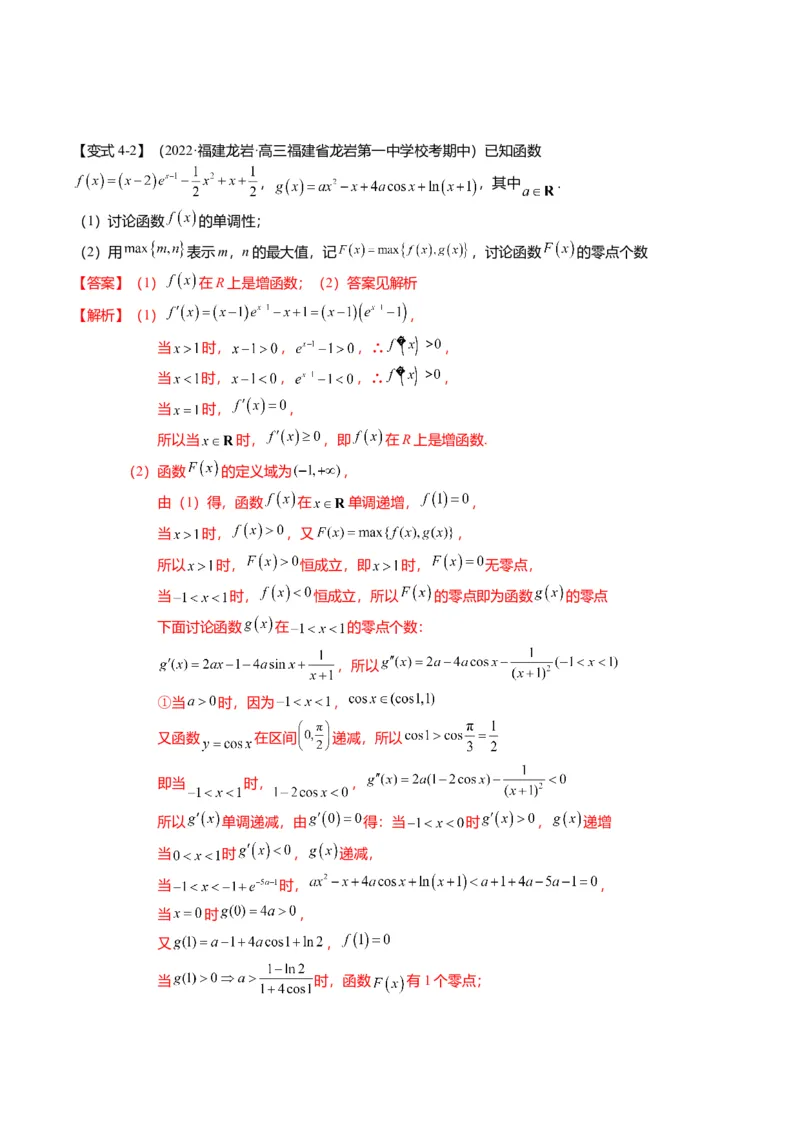 重难点2-5利用导数研究零点与隐零点（7题型+满分技巧+限时检测）（解析版）_2.2025数学总复习_2024年新高考资料_3.2024专项复习_2024年高考数学热点&middot;重点&middot;难点专练（新高考专用）