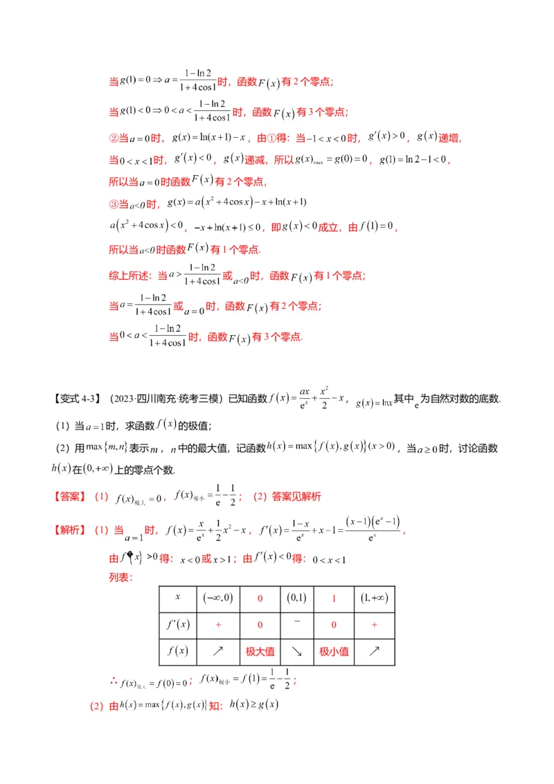 重难点2-5利用导数研究零点与隐零点（7题型+满分技巧+限时检测）（解析版）_2.2025数学总复习_2024年新高考资料_3.2024专项复习_2024年高考数学热点&middot;重点&middot;难点专练（新高考专用）
