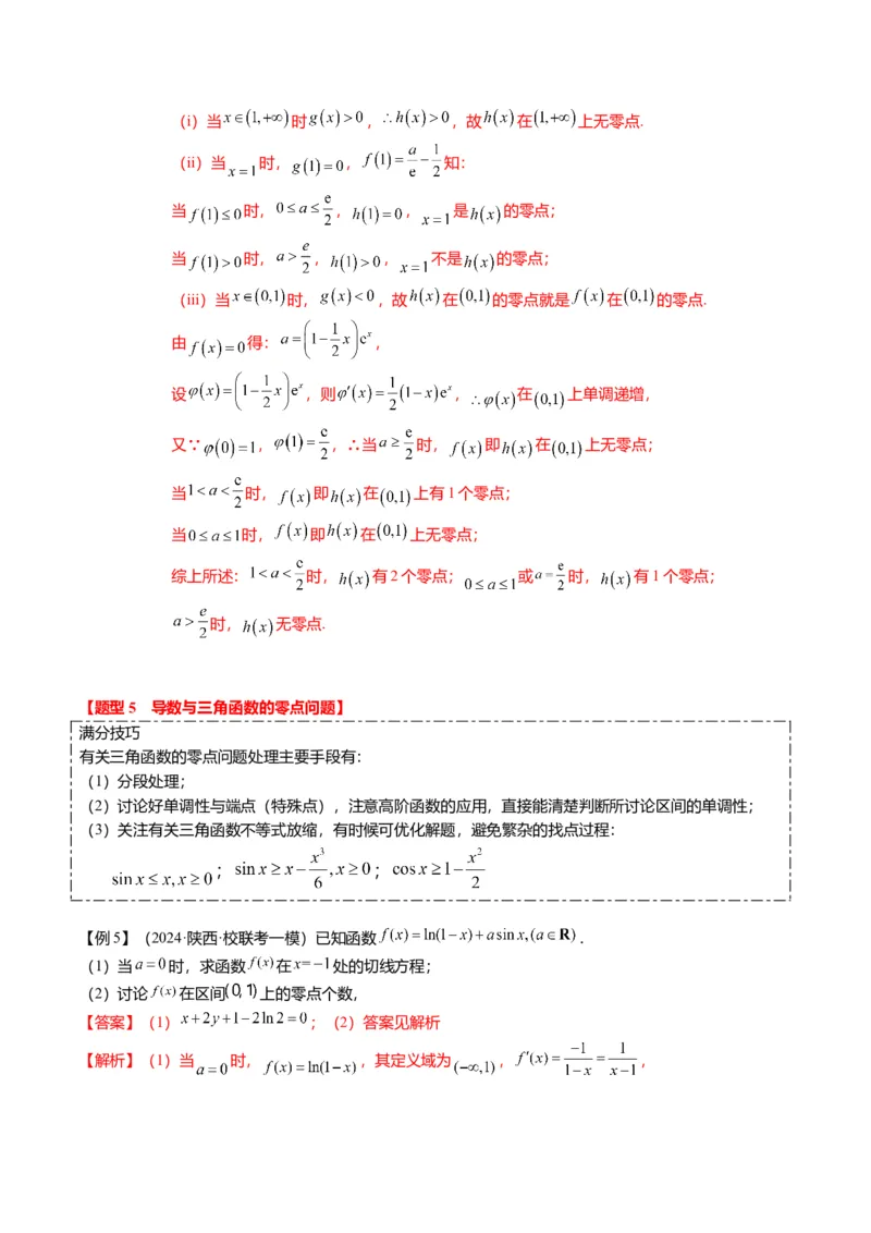 重难点2-5利用导数研究零点与隐零点（7题型+满分技巧+限时检测）（解析版）_2.2025数学总复习_2024年新高考资料_3.2024专项复习_2024年高考数学热点&middot;重点&middot;难点专练（新高考专用）