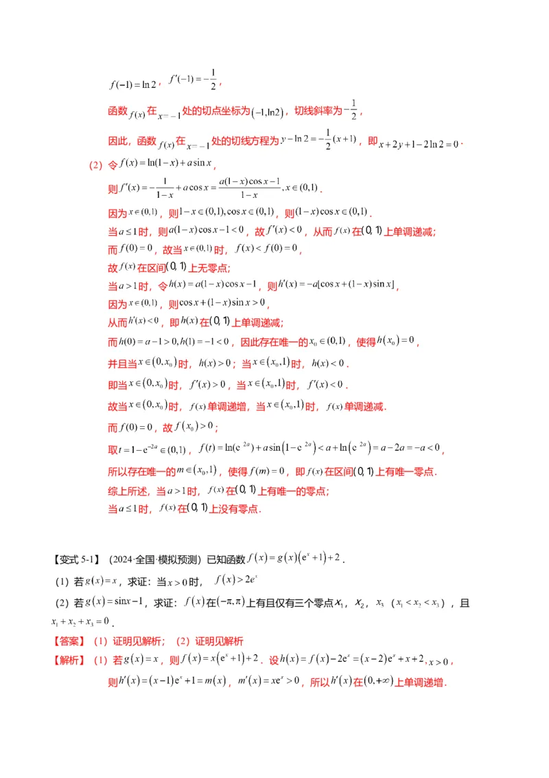 重难点2-5利用导数研究零点与隐零点（7题型+满分技巧+限时检测）（解析版）_2.2025数学总复习_2024年新高考资料_3.2024专项复习_2024年高考数学热点&middot;重点&middot;难点专练（新高考专用）