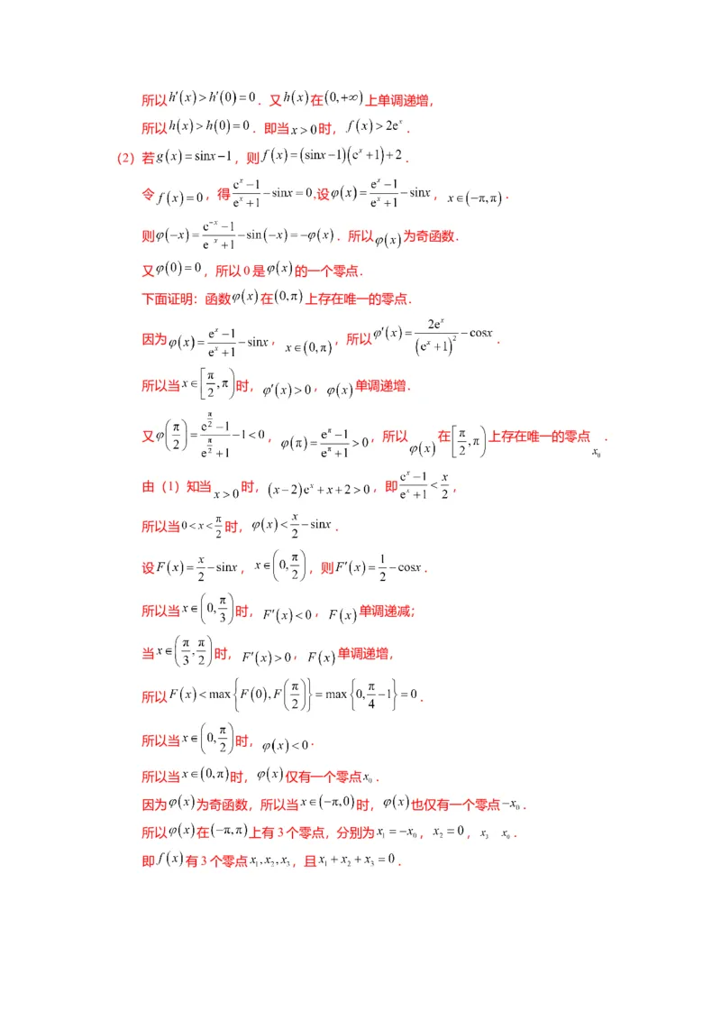 重难点2-5利用导数研究零点与隐零点（7题型+满分技巧+限时检测）（解析版）_2.2025数学总复习_2024年新高考资料_3.2024专项复习_2024年高考数学热点&middot;重点&middot;难点专练（新高考专用）