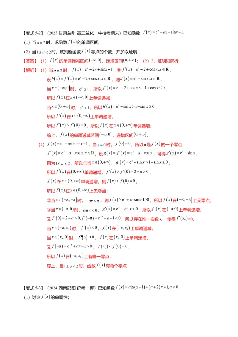 重难点2-5利用导数研究零点与隐零点（7题型+满分技巧+限时检测）（解析版）_2.2025数学总复习_2024年新高考资料_3.2024专项复习_2024年高考数学热点&middot;重点&middot;难点专练（新高考专用）