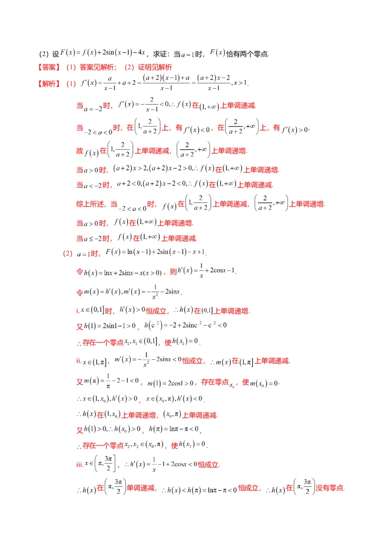 重难点2-5利用导数研究零点与隐零点（7题型+满分技巧+限时检测）（解析版）_2.2025数学总复习_2024年新高考资料_3.2024专项复习_2024年高考数学热点&middot;重点&middot;难点专练（新高考专用）