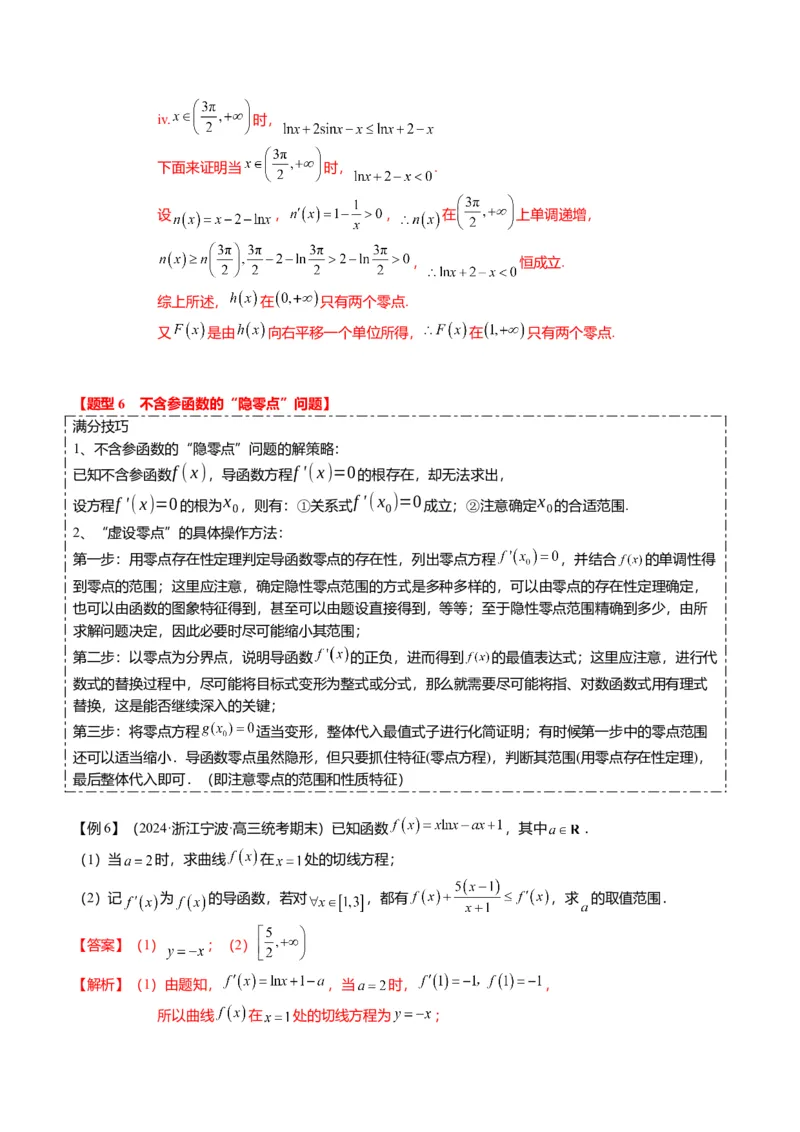 重难点2-5利用导数研究零点与隐零点（7题型+满分技巧+限时检测）（解析版）_2.2025数学总复习_2024年新高考资料_3.2024专项复习_2024年高考数学热点&middot;重点&middot;难点专练（新高考专用）