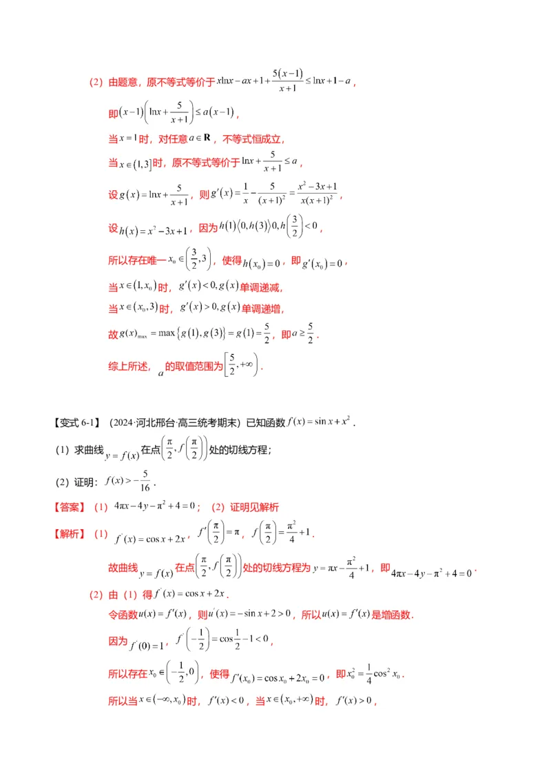 重难点2-5利用导数研究零点与隐零点（7题型+满分技巧+限时检测）（解析版）_2.2025数学总复习_2024年新高考资料_3.2024专项复习_2024年高考数学热点&middot;重点&middot;难点专练（新高考专用）