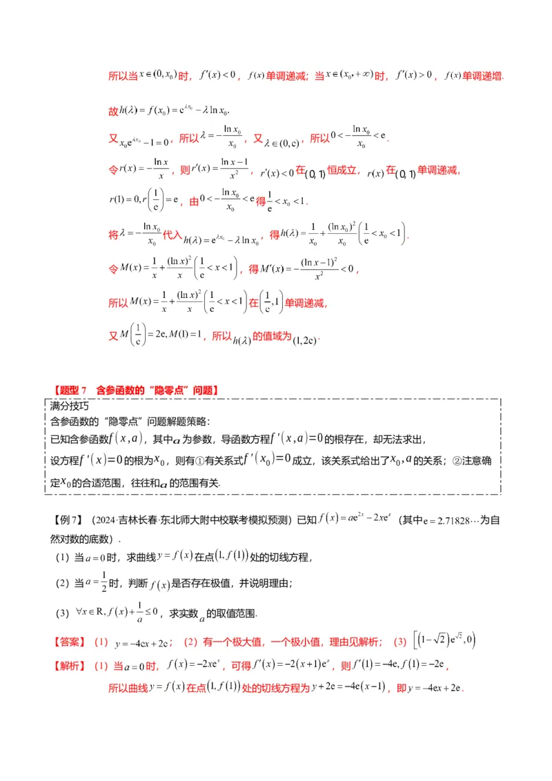 重难点2-5利用导数研究零点与隐零点（7题型+满分技巧+限时检测）（解析版）_2.2025数学总复习_2024年新高考资料_3.2024专项复习_2024年高考数学热点&middot;重点&middot;难点专练（新高考专用）