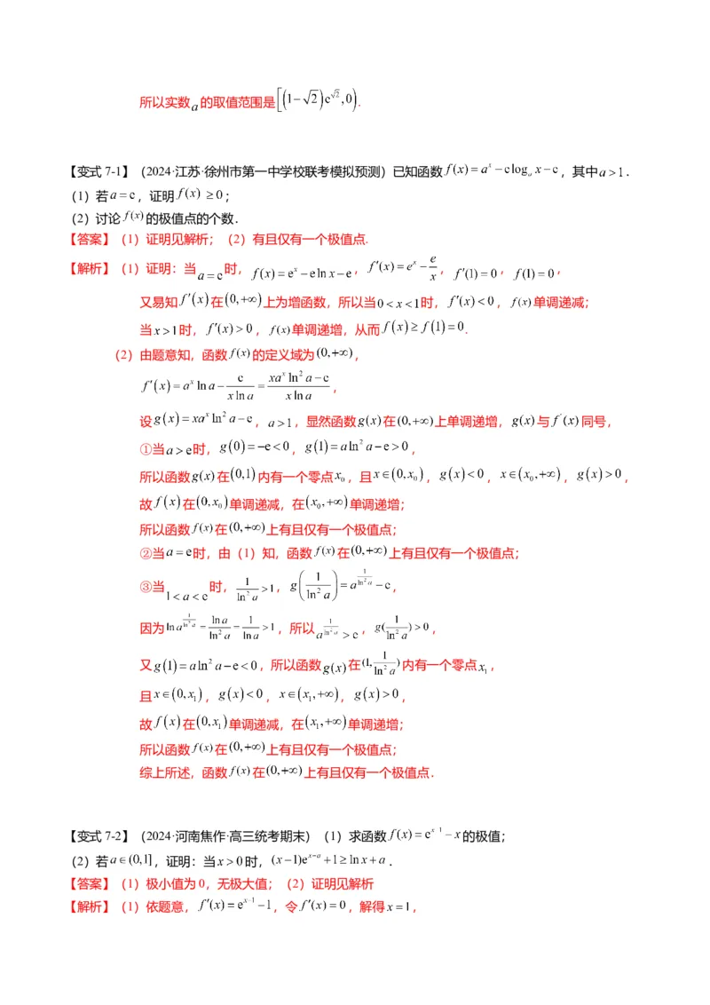 重难点2-5利用导数研究零点与隐零点（7题型+满分技巧+限时检测）（解析版）_2.2025数学总复习_2024年新高考资料_3.2024专项复习_2024年高考数学热点&middot;重点&middot;难点专练（新高考专用）