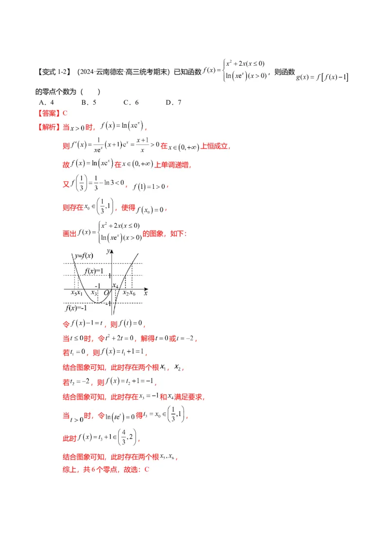 重难点2-5利用导数研究零点与隐零点（7题型+满分技巧+限时检测）（解析版）_2.2025数学总复习_2024年新高考资料_3.2024专项复习_2024年高考数学热点&middot;重点&middot;难点专练（新高考专用）