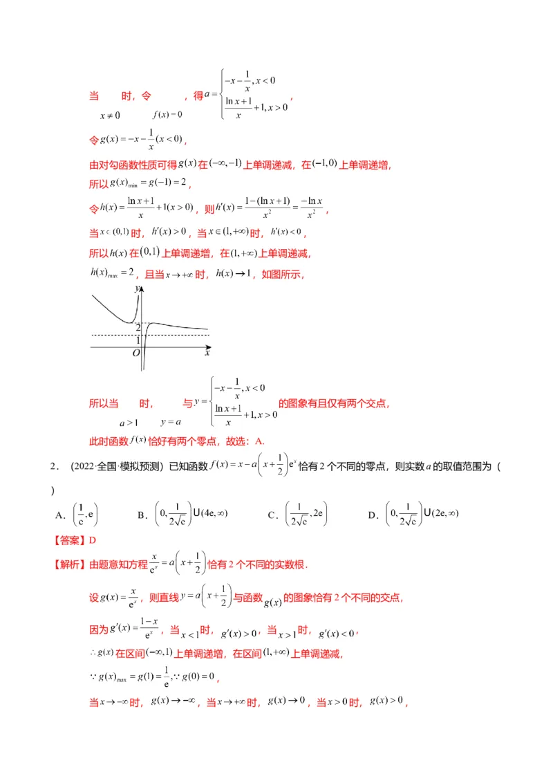 重难点2-5利用导数研究零点与隐零点（7题型+满分技巧+限时检测）（解析版）_2.2025数学总复习_2024年新高考资料_3.2024专项复习_2024年高考数学热点&middot;重点&middot;难点专练（新高考专用）
