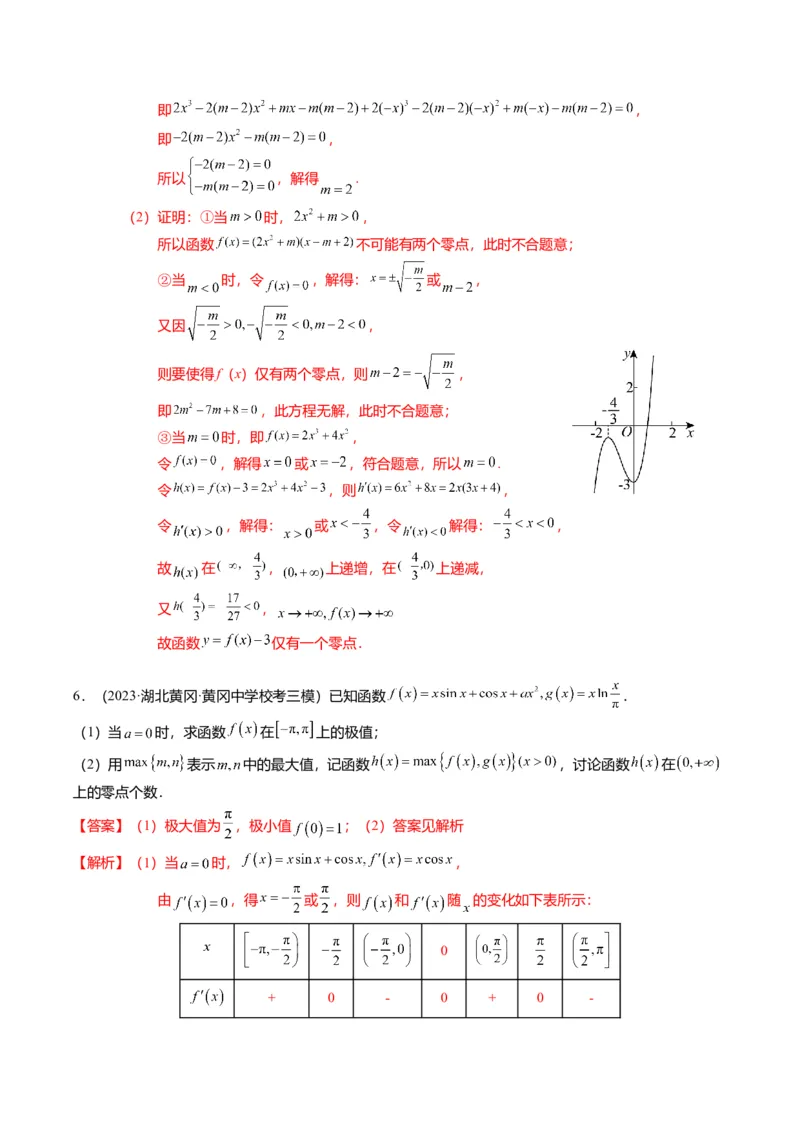 重难点2-5利用导数研究零点与隐零点（7题型+满分技巧+限时检测）（解析版）_2.2025数学总复习_2024年新高考资料_3.2024专项复习_2024年高考数学热点&middot;重点&middot;难点专练（新高考专用）