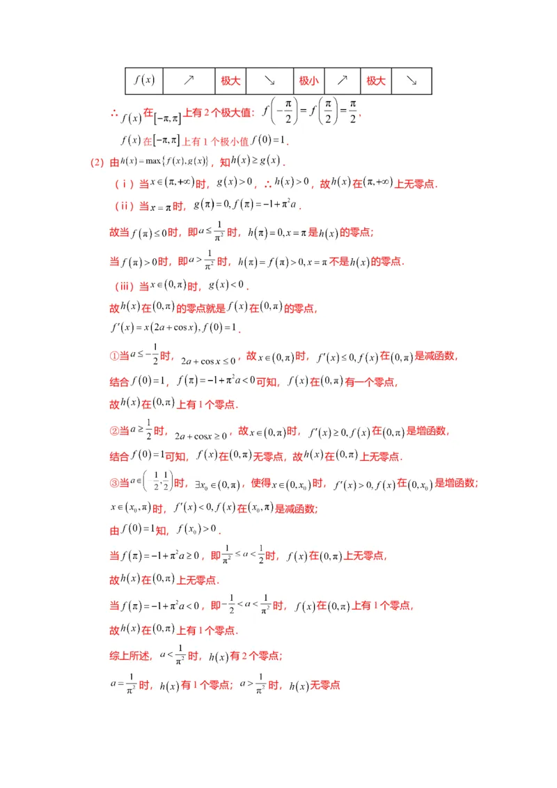 重难点2-5利用导数研究零点与隐零点（7题型+满分技巧+限时检测）（解析版）_2.2025数学总复习_2024年新高考资料_3.2024专项复习_2024年高考数学热点&middot;重点&middot;难点专练（新高考专用）