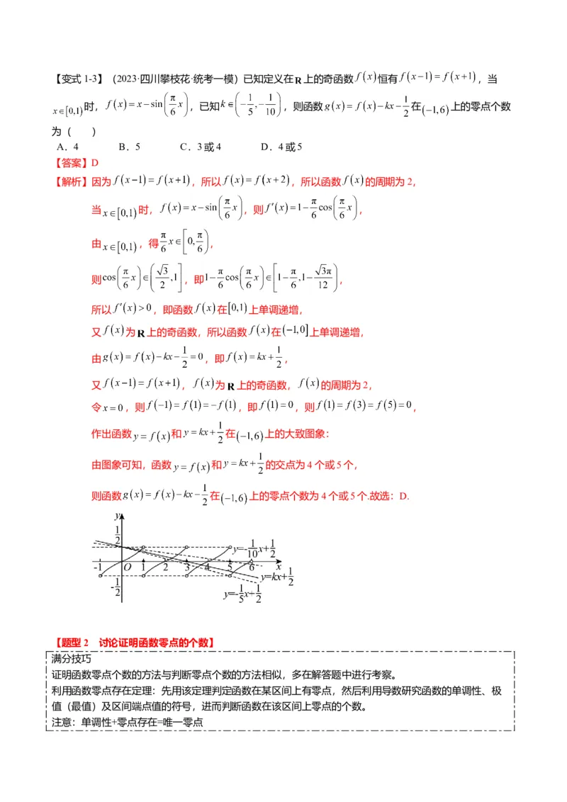 重难点2-5利用导数研究零点与隐零点（7题型+满分技巧+限时检测）（解析版）_2.2025数学总复习_2024年新高考资料_3.2024专项复习_2024年高考数学热点&middot;重点&middot;难点专练（新高考专用）