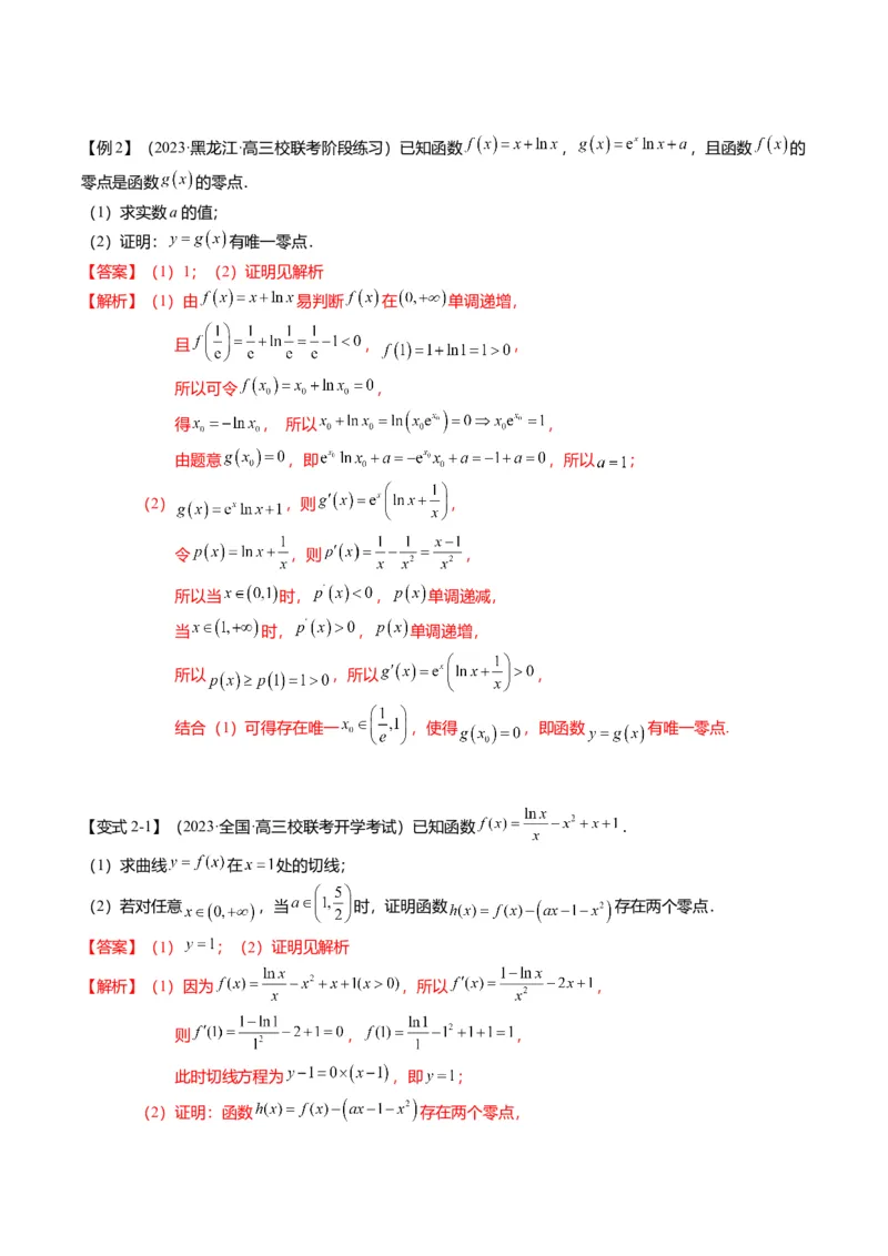重难点2-5利用导数研究零点与隐零点（7题型+满分技巧+限时检测）（解析版）_2.2025数学总复习_2024年新高考资料_3.2024专项复习_2024年高考数学热点&middot;重点&middot;难点专练（新高考专用）