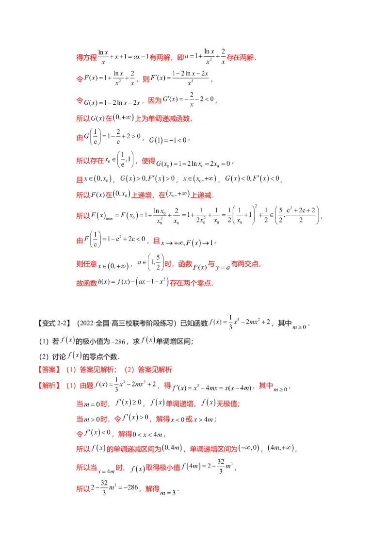 重难点2-5利用导数研究零点与隐零点（7题型+满分技巧+限时检测）（解析版）_2.2025数学总复习_2024年新高考资料_3.2024专项复习_2024年高考数学热点&middot;重点&middot;难点专练（新高考专用）