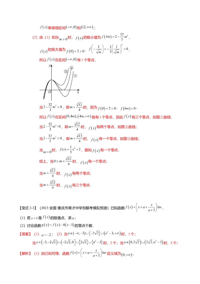 重难点2-5利用导数研究零点与隐零点（7题型+满分技巧+限时检测）（解析版）_2.2025数学总复习_2024年新高考资料_3.2024专项复习_2024年高考数学热点&middot;重点&middot;难点专练（新高考专用）