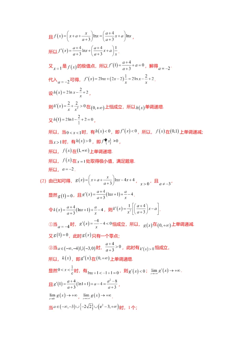 重难点2-5利用导数研究零点与隐零点（7题型+满分技巧+限时检测）（解析版）_2.2025数学总复习_2024年新高考资料_3.2024专项复习_2024年高考数学热点&middot;重点&middot;难点专练（新高考专用）