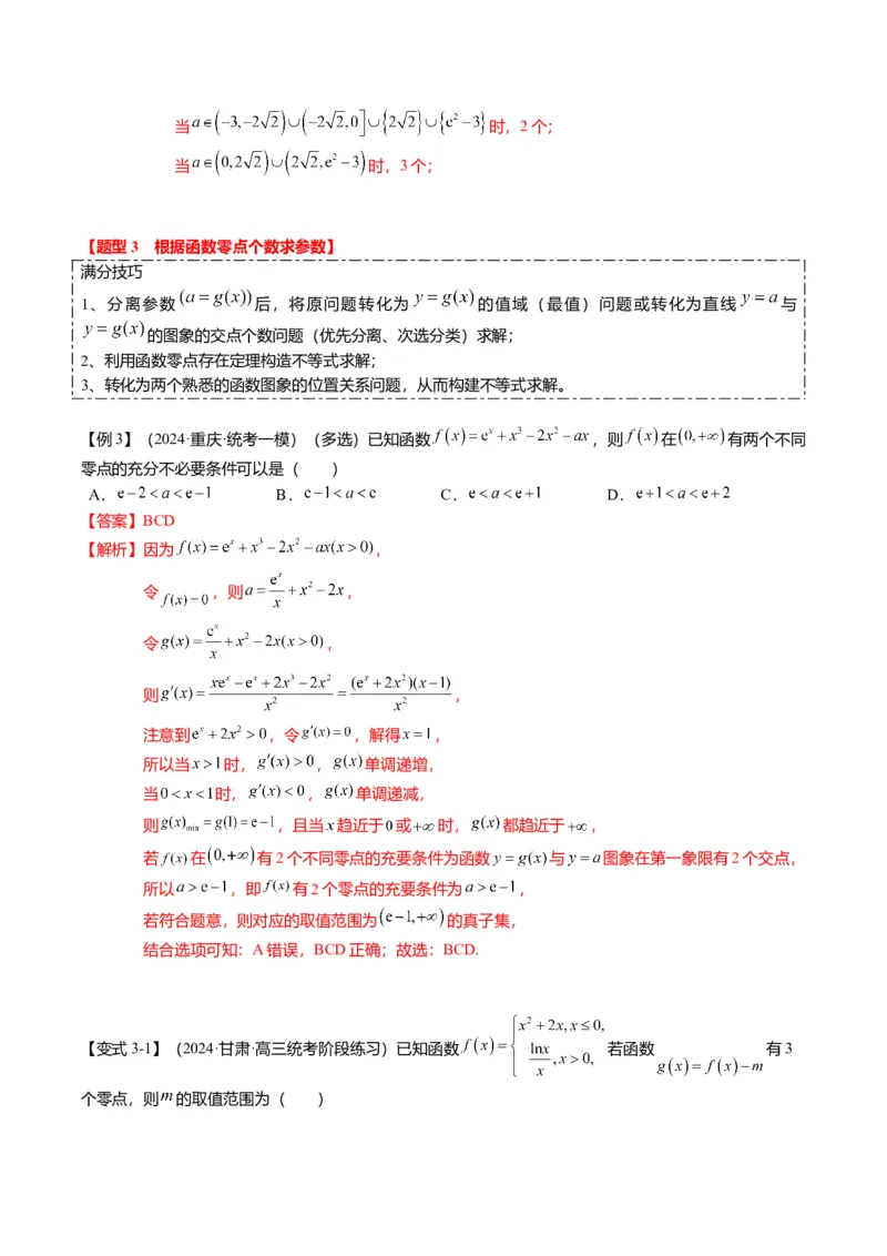 重难点2-5利用导数研究零点与隐零点（7题型+满分技巧+限时检测）（解析版）_2.2025数学总复习_2024年新高考资料_3.2024专项复习_2024年高考数学热点&middot;重点&middot;难点专练（新高考专用）