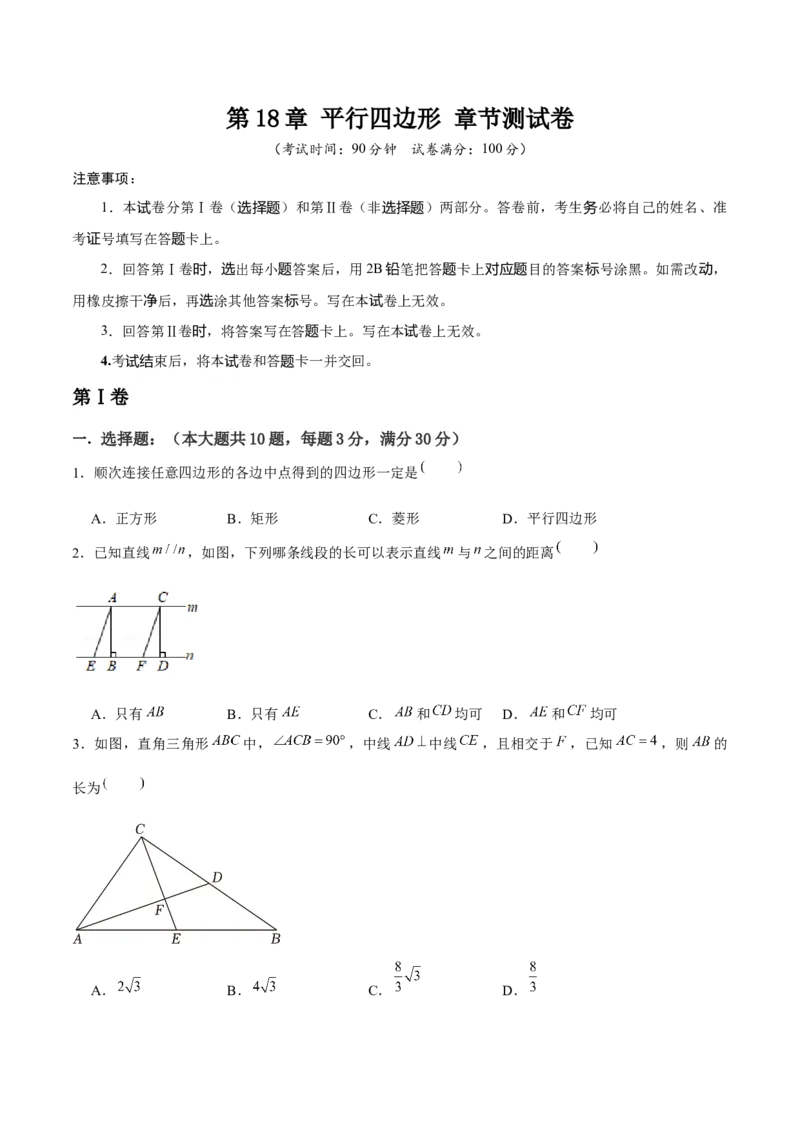 第18章平行四边形章节测试卷（学生版）_初中数学_八年级数学下册（人教版）_常见题型通关讲解练-V3