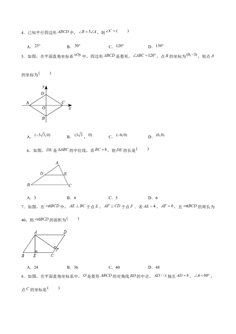 第18章平行四边形章节测试卷（学生版）_初中数学_八年级数学下册（人教版）_常见题型通关讲解练-V3