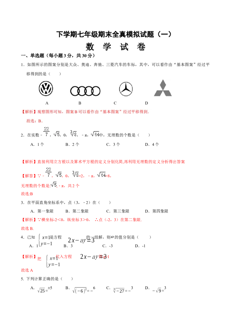 期末全真模拟卷（一）-七年级数学下学期期末考试全真模拟卷（解析版）（人教版）_初中数学人教版_7下-初中数学人教版_7下-初中数学人教版（旧版）赠送_06习题试卷_4期末试卷