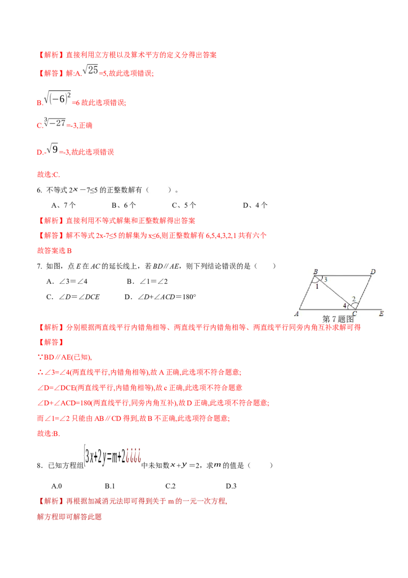 期末全真模拟卷（一）-七年级数学下学期期末考试全真模拟卷（解析版）（人教版）_初中数学人教版_7下-初中数学人教版_7下-初中数学人教版（旧版）赠送_06习题试卷_4期末试卷