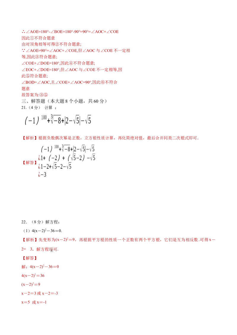 期末全真模拟卷（一）-七年级数学下学期期末考试全真模拟卷（解析版）（人教版）_初中数学人教版_7下-初中数学人教版_7下-初中数学人教版（旧版）赠送_06习题试卷_4期末试卷