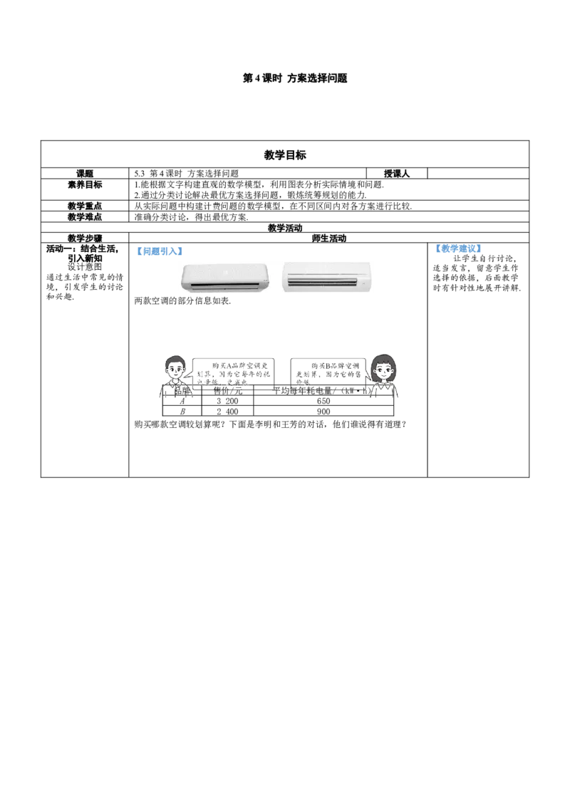 素养目标5.3.4方案选择问题教案（表格式）---2024-2025学年人教版数学上册_初中数学人教版_7上-初中数学人教版_7上-初中数学人教版（新版）_04教案