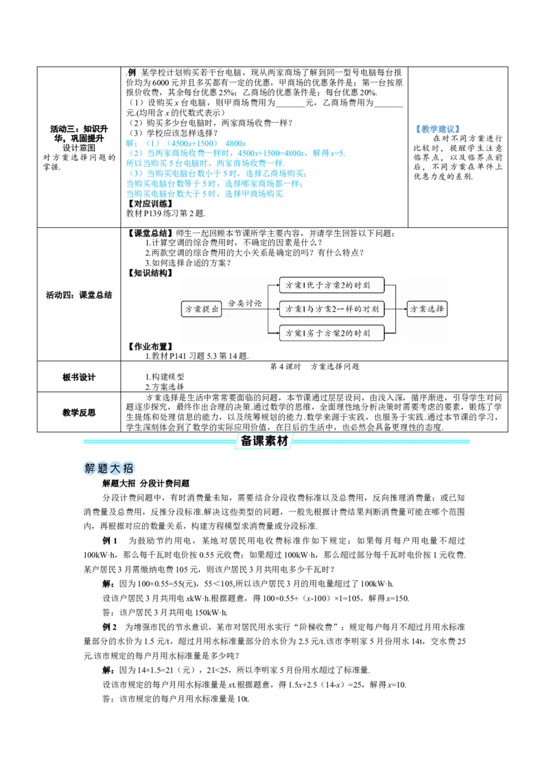 素养目标5.3.4方案选择问题教案（表格式）---2024-2025学年人教版数学上册_初中数学人教版_7上-初中数学人教版_7上-初中数学人教版（新版）_04教案