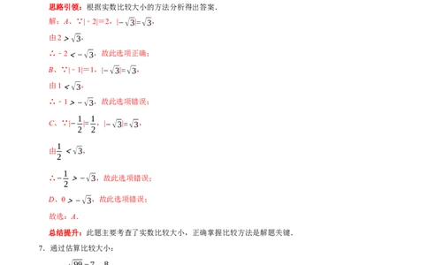 专题9估算的几种题型（解析版）_初中数学人教版_7下-初中数学人教版_7下-初中数学人教版（旧版）赠送_07专项讲练_专题提优及章节测试卷2022-2023学年七年级数学下册（人教版）