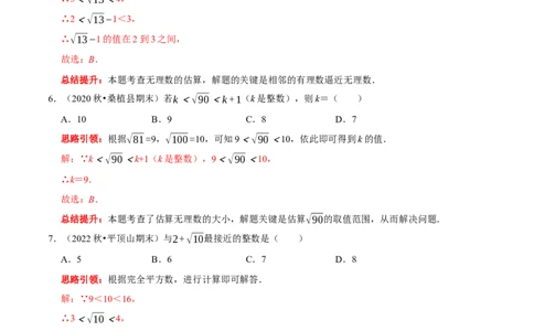 专题9估算的几种题型（解析版）_初中数学人教版_7下-初中数学人教版_7下-初中数学人教版（旧版）赠送_07专项讲练_专题提优及章节测试卷2022-2023学年七年级数学下册（人教版）